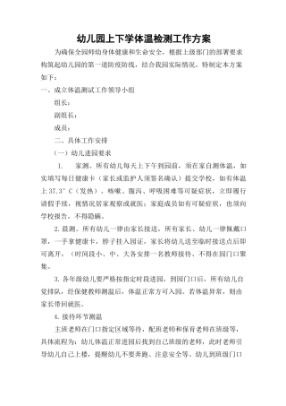 幼儿上下学体温检测工作方案