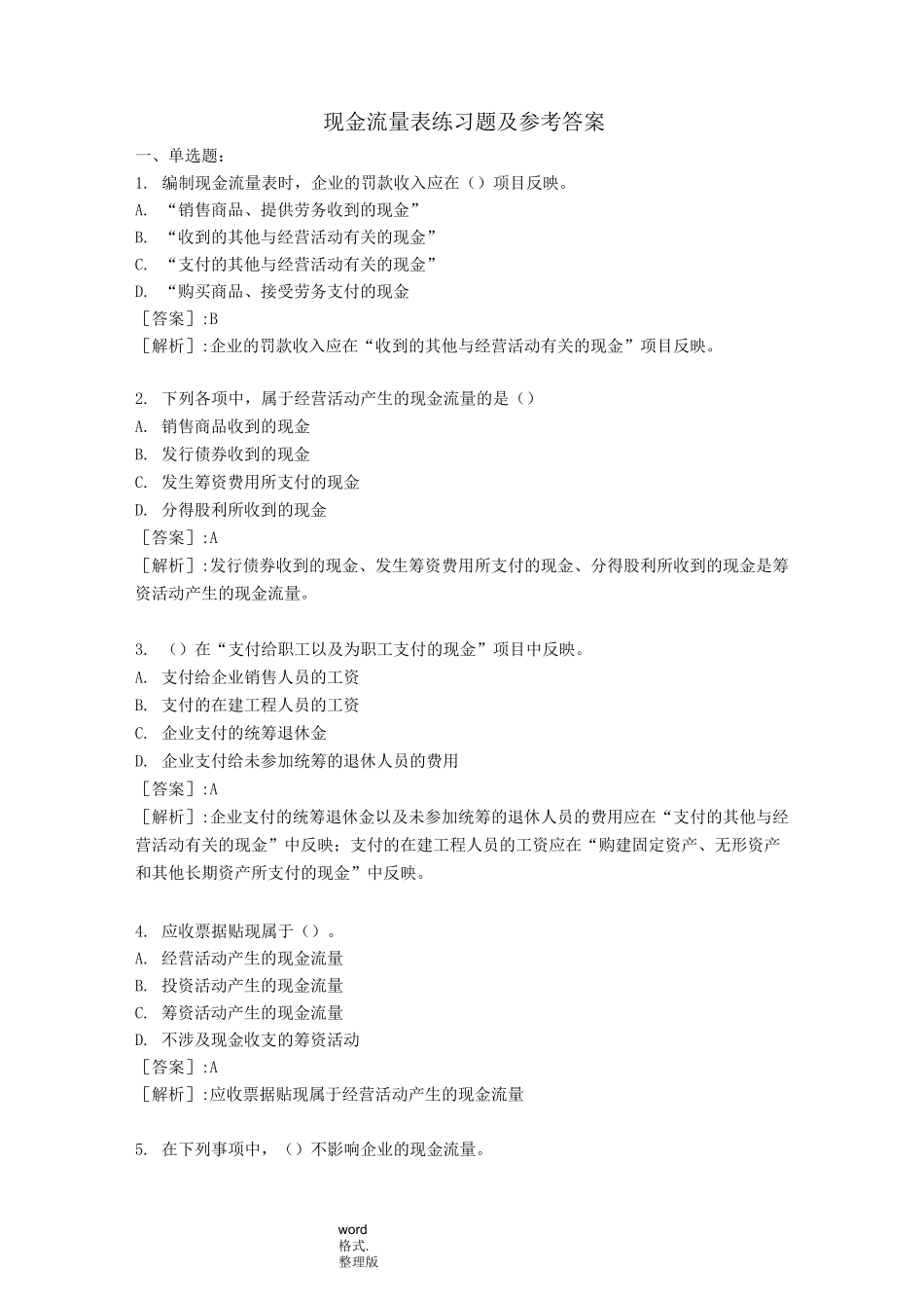 现金流量表习题与参考题答案_第1页