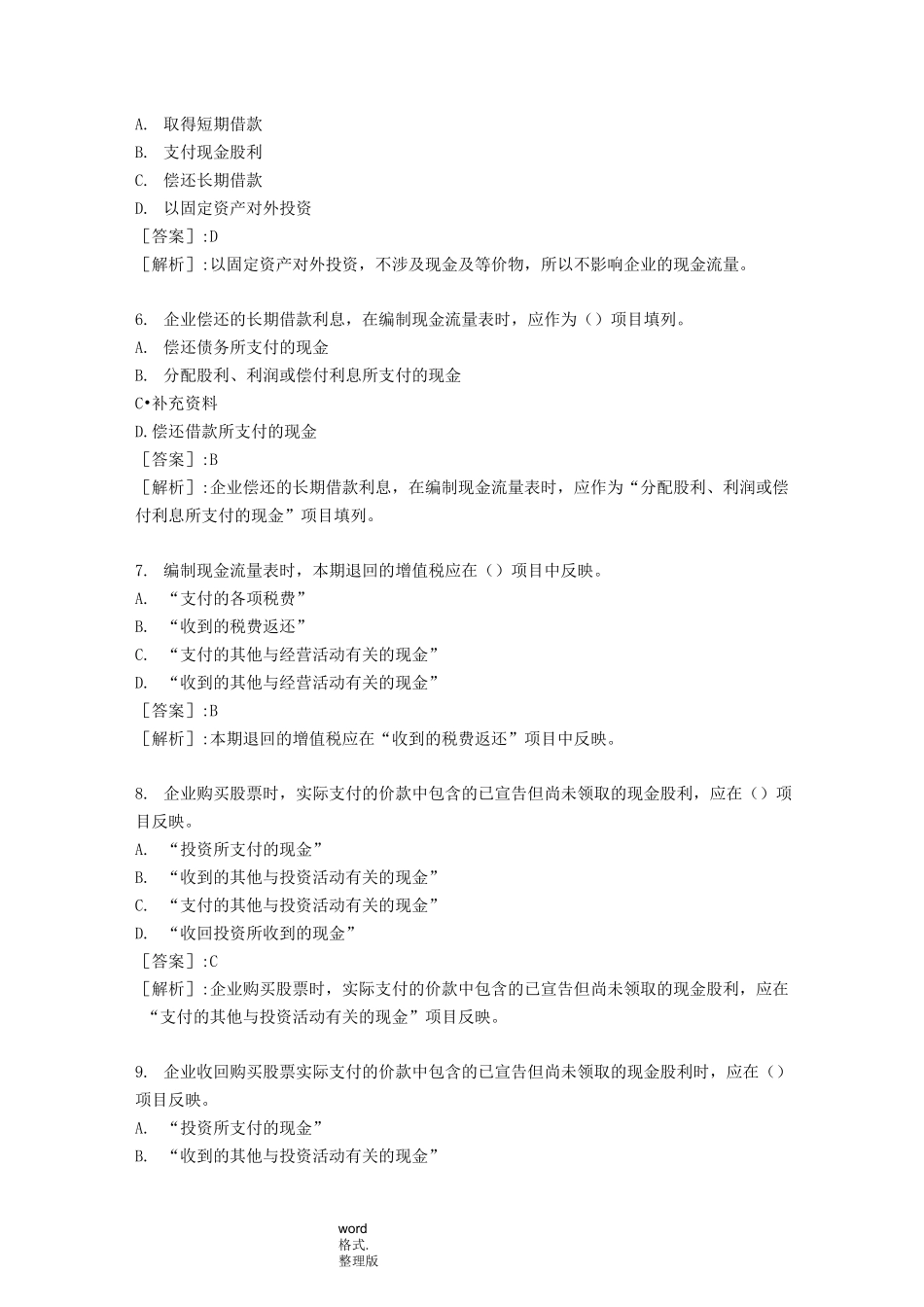 现金流量表习题与参考题答案_第2页