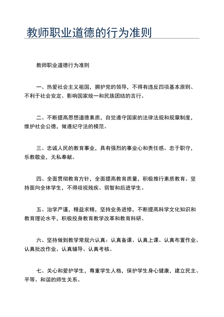 教师职业道德的行为准则_第1页
