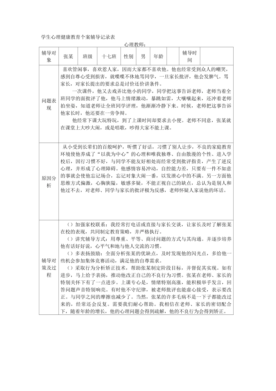 学生心理健康教育辅导记录表_第1页