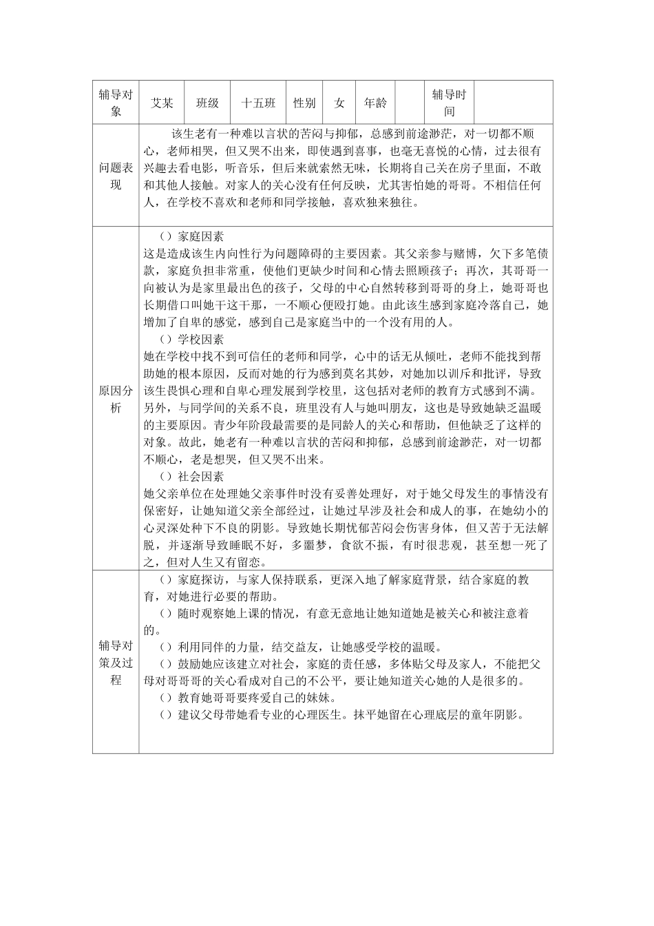 学生心理健康教育辅导记录表_第2页