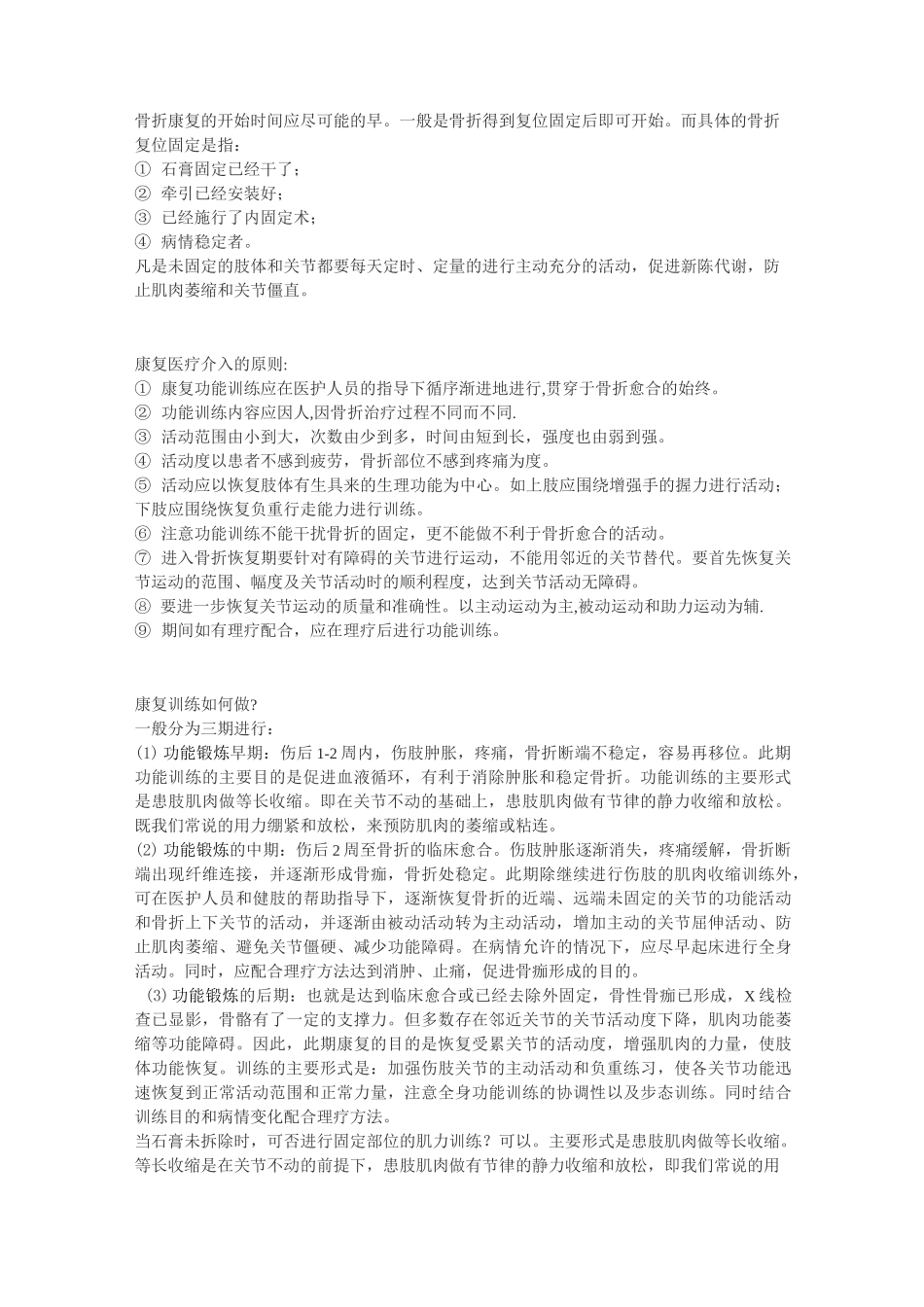 浅谈骨折康复治疗_第1页