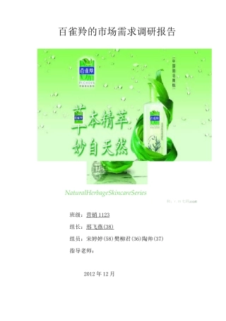 百雀羚的市场需求调研报告要点