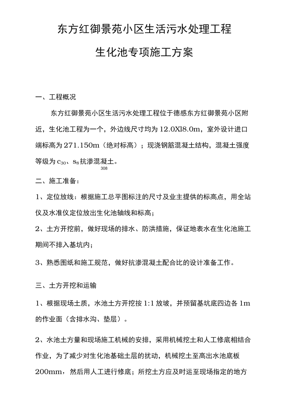 生化池专项工程施工组织设计方案_第1页