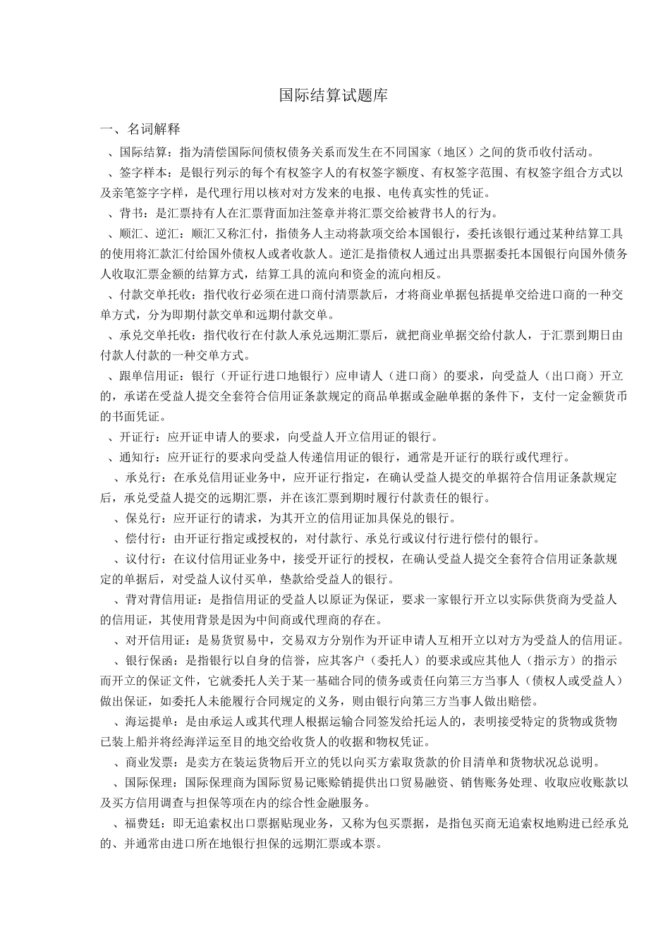 国际结算试题库 _第1页