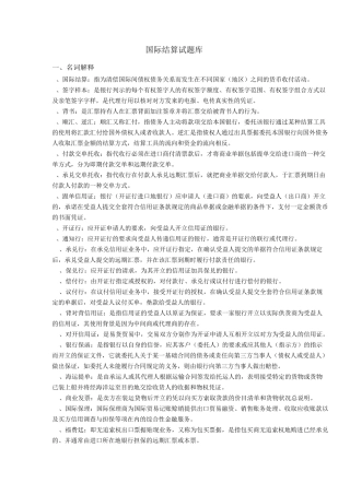 国际结算试题库 
