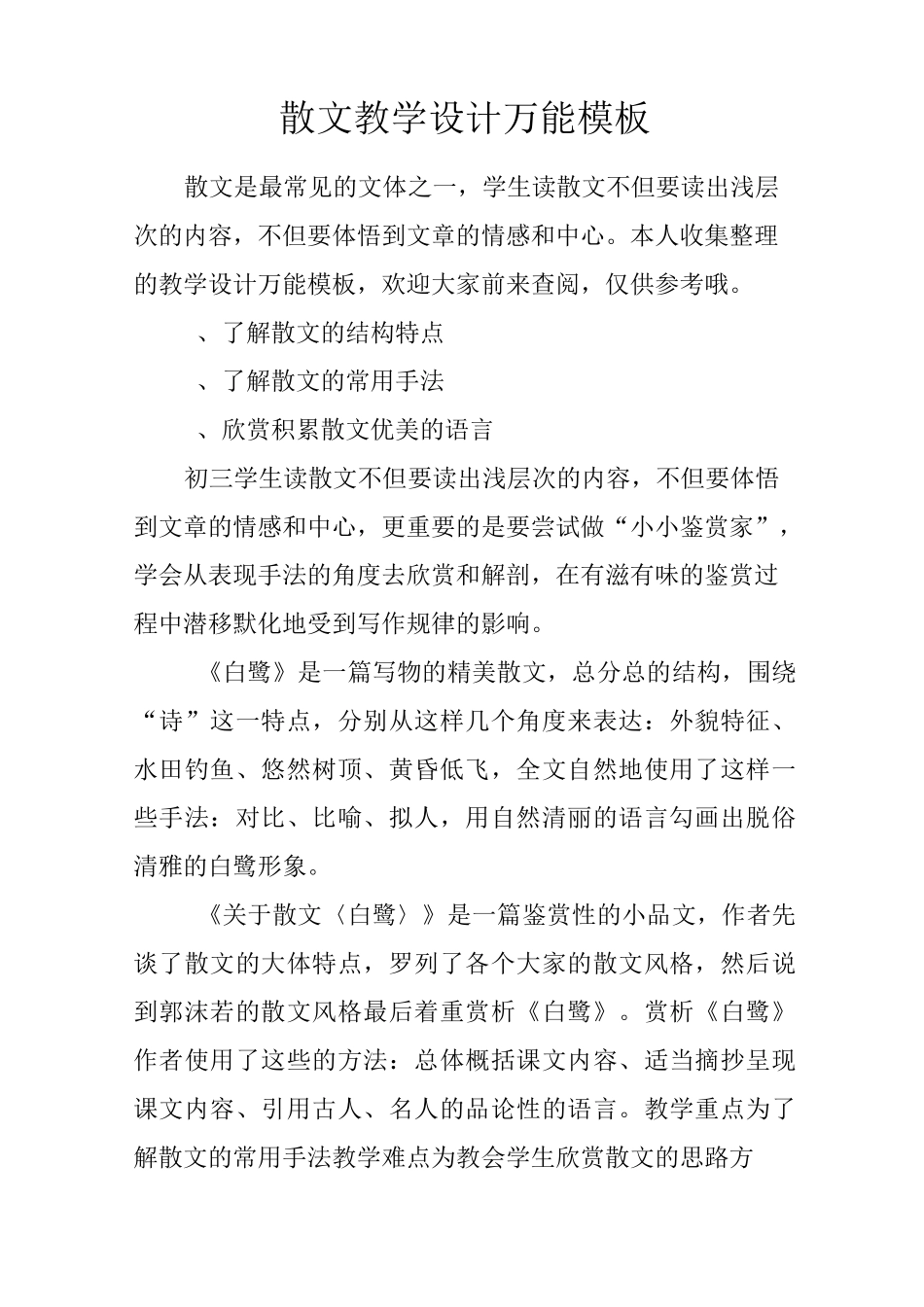 散文教学设计万能模板_第1页