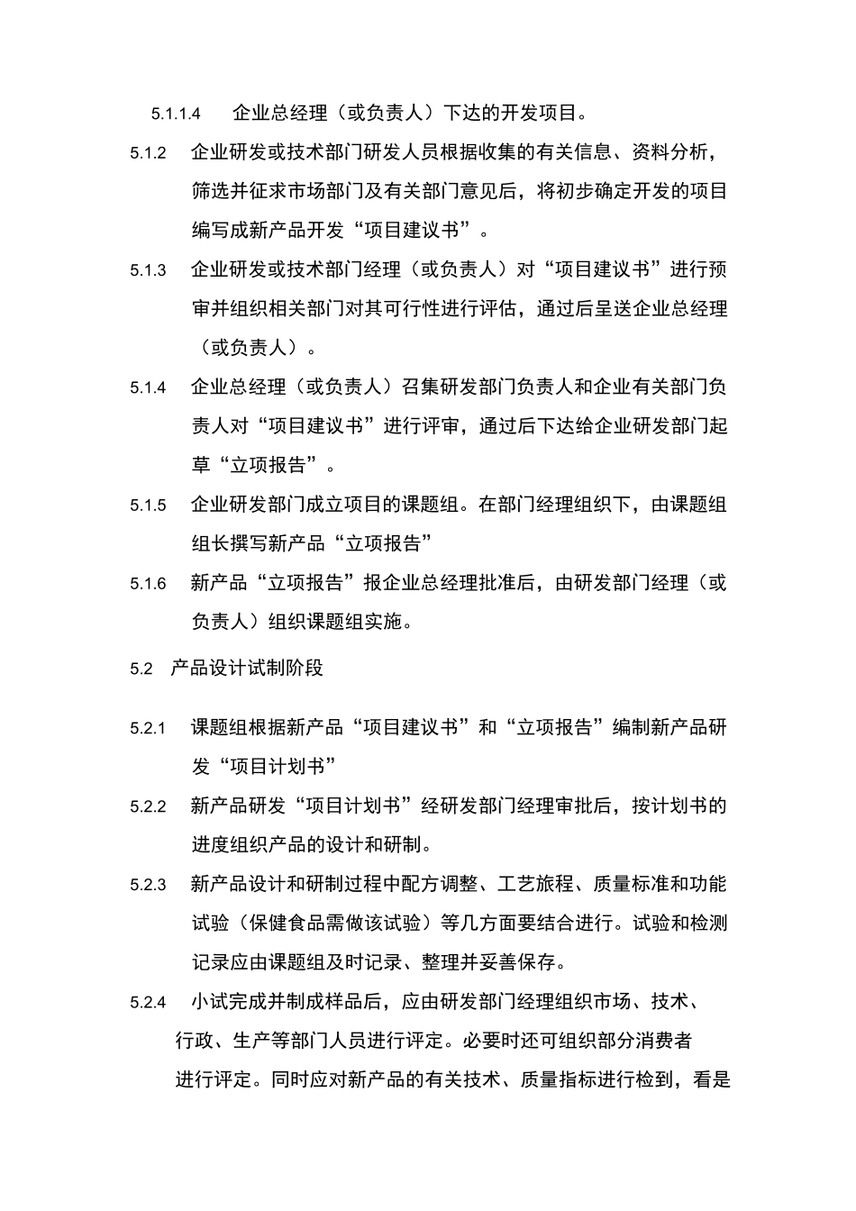 新品开发控制程序(食品企业)_第2页