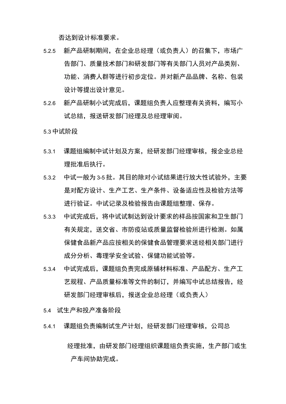 新品开发控制程序(食品企业)_第3页