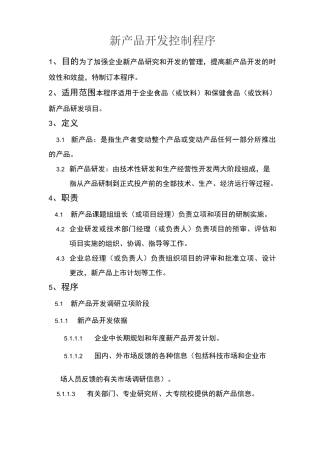 新品开发控制程序(食品企业)