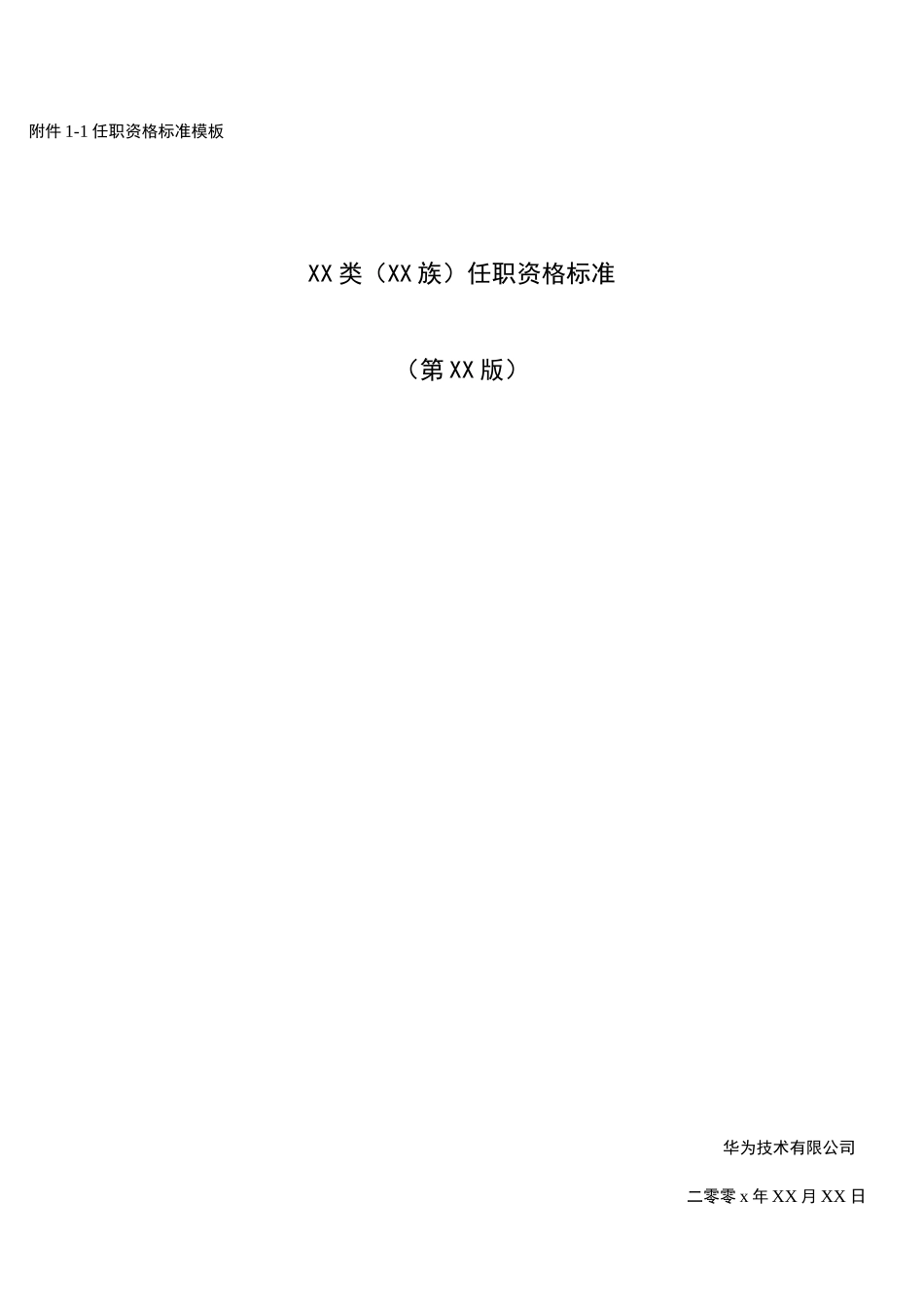华为任职资格标准_第1页