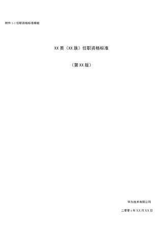 华为任职资格标准