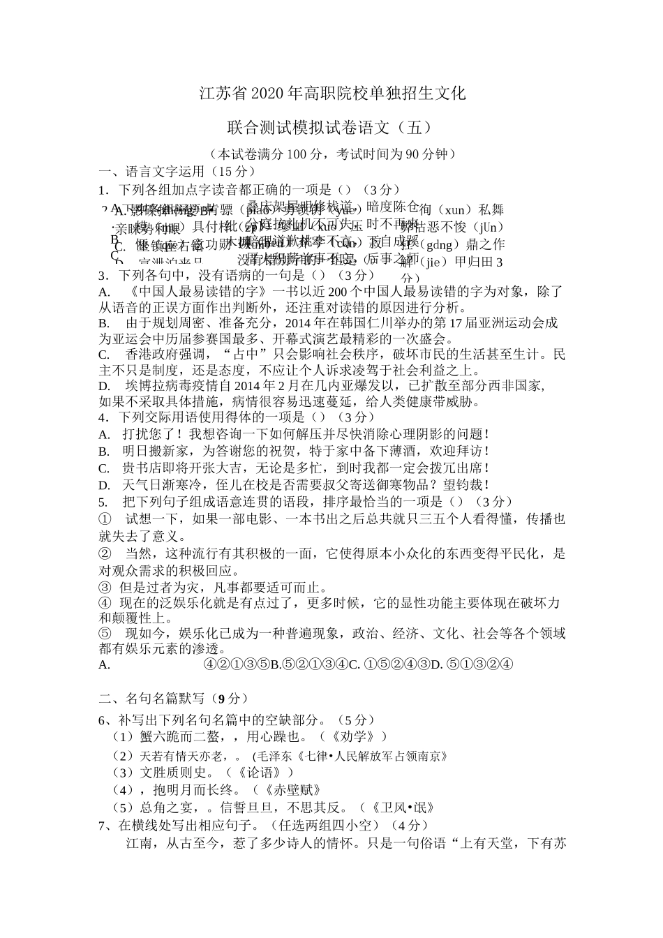 江苏省2020年高职院校单独招生文化 联合测试模拟试卷语文(含答案)_第1页
