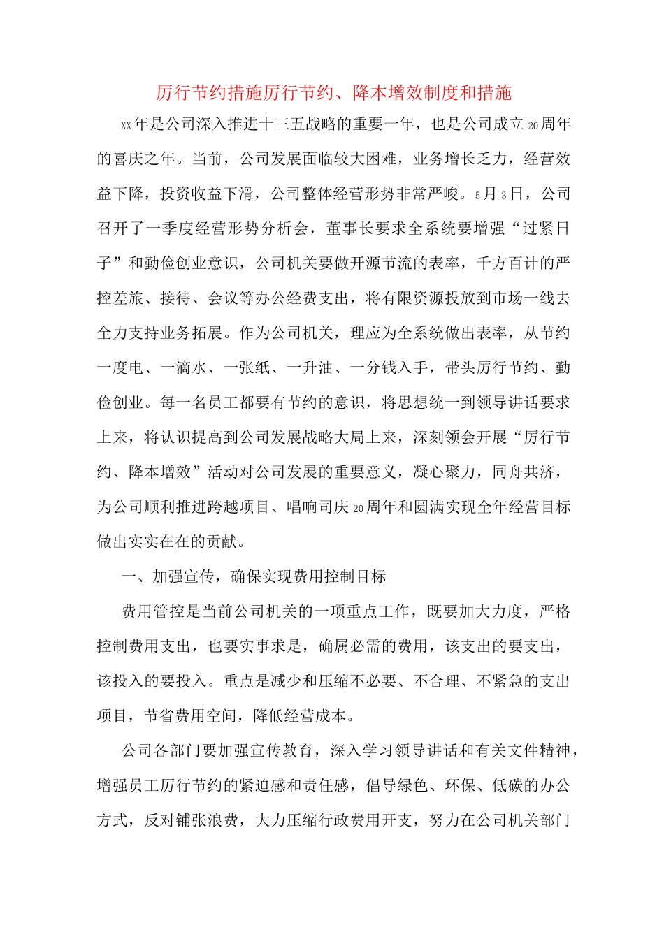 厉行节约措施厉行节约、降本增效制度和措施_第1页