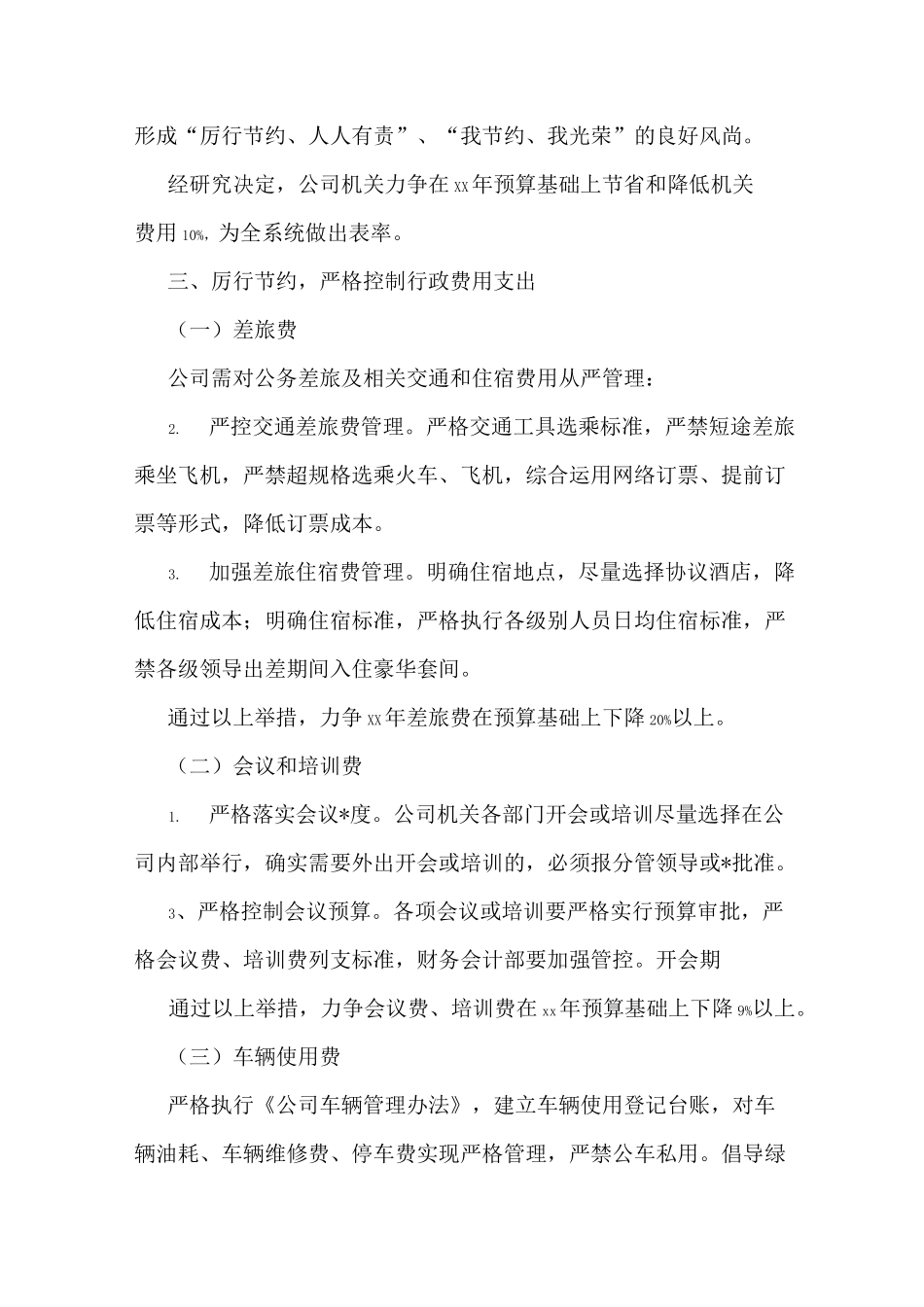 厉行节约措施厉行节约、降本增效制度和措施_第2页