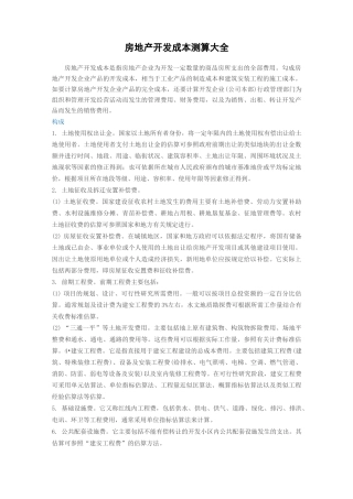 房地产开发成本测算大全