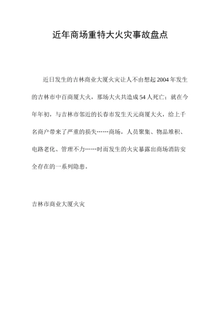 近年商场重特大火灾事故盘点