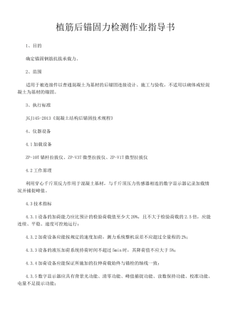 植筋后锚固力检测作业指导书