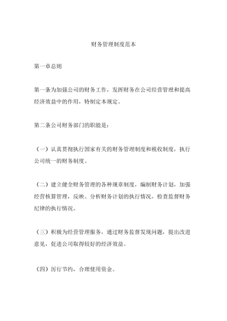 (管理与人事)财务管理制度范本