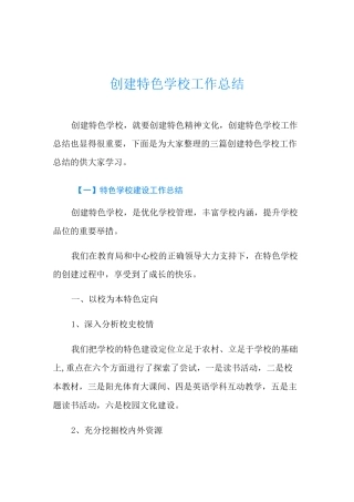 创建特色学校工作总结
