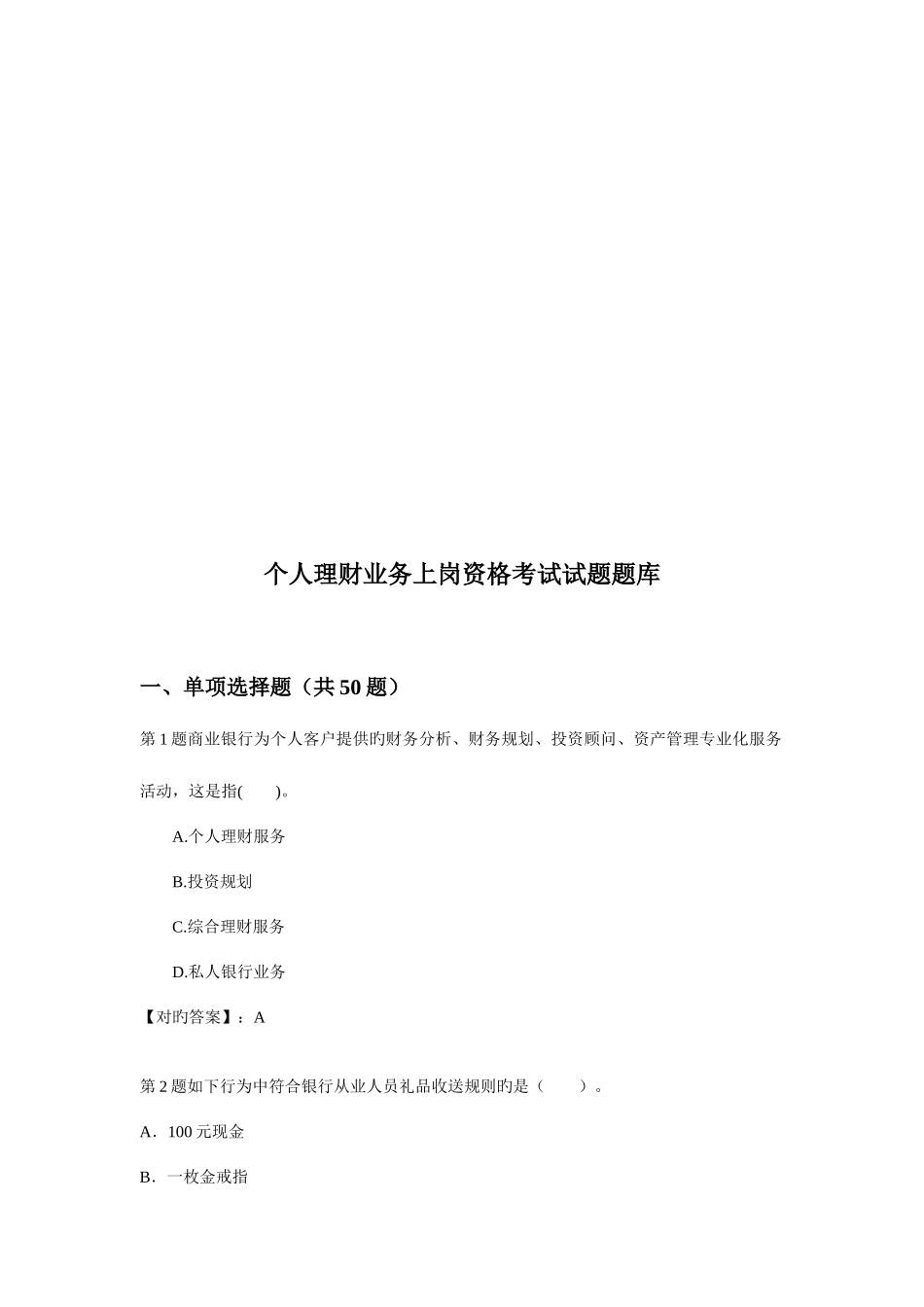 2025年个人理财业务上岗资格考试试题库_第1页