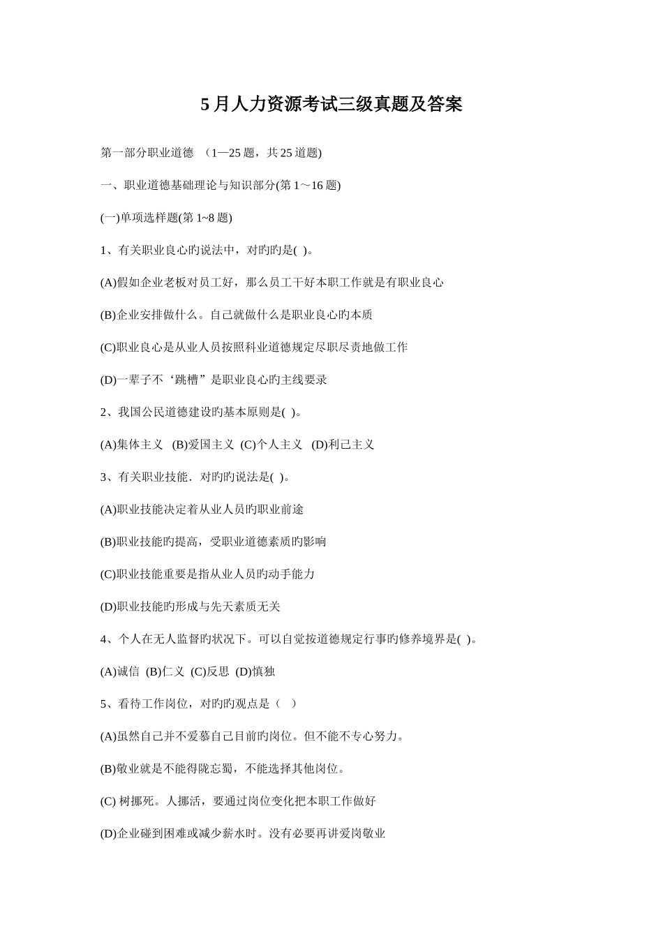 2025年人力资源考试三级真题及答案_第1页