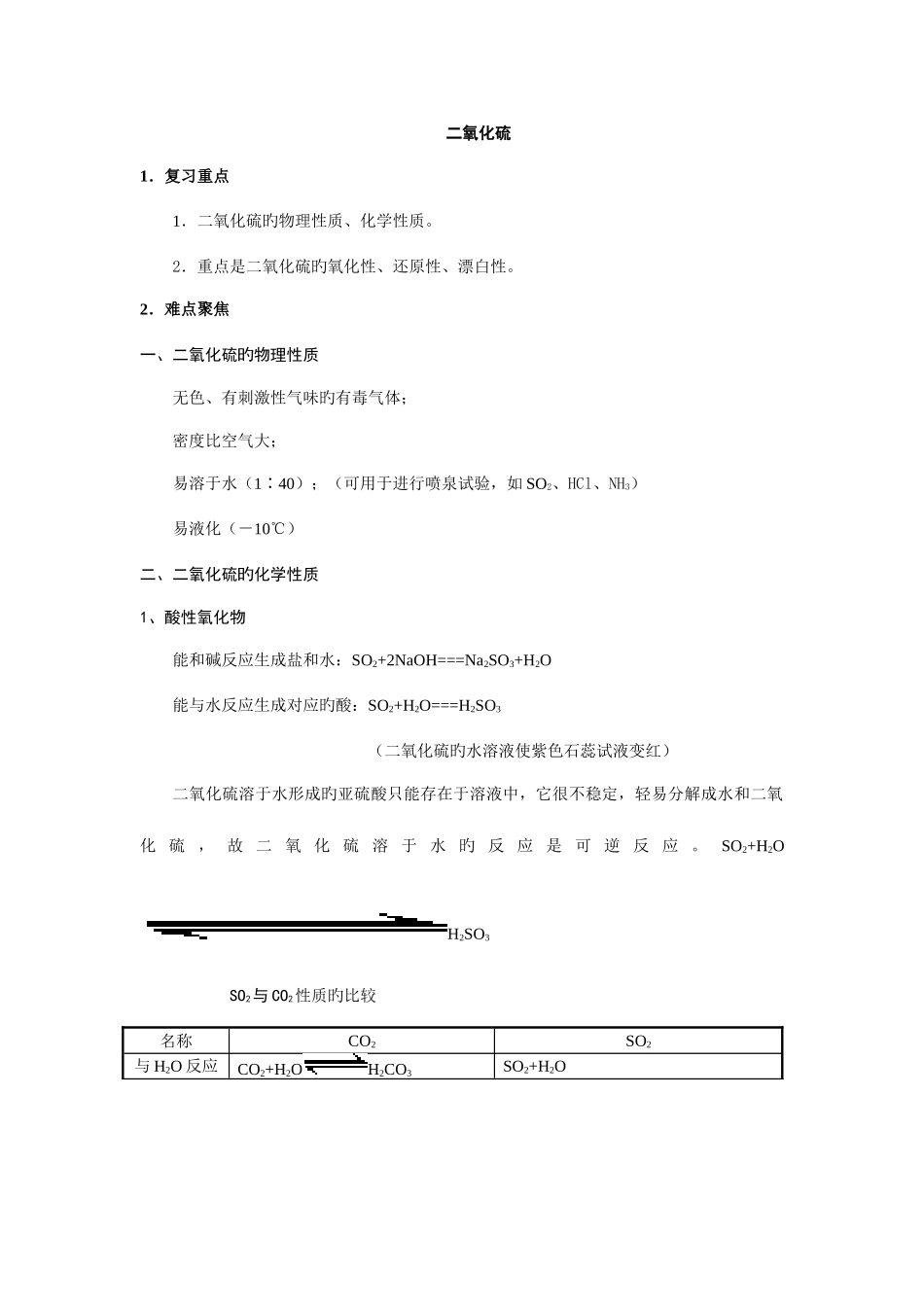 2025年二氧化硫的知识归纳_第1页