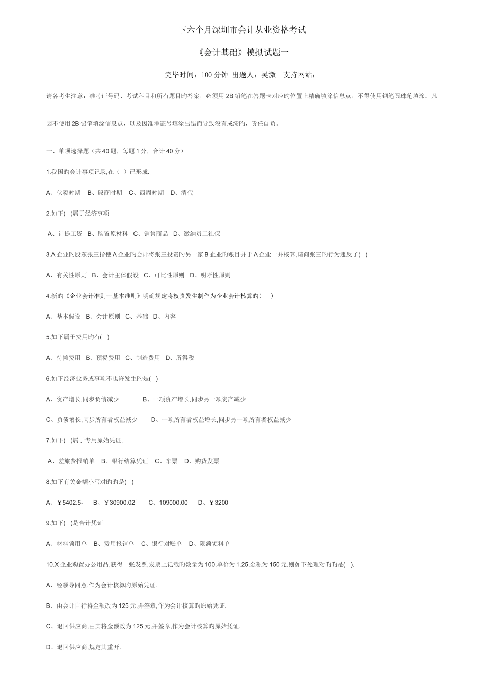 2025年下半年深圳市会计从业资格考试会计基础模拟试题一_第1页