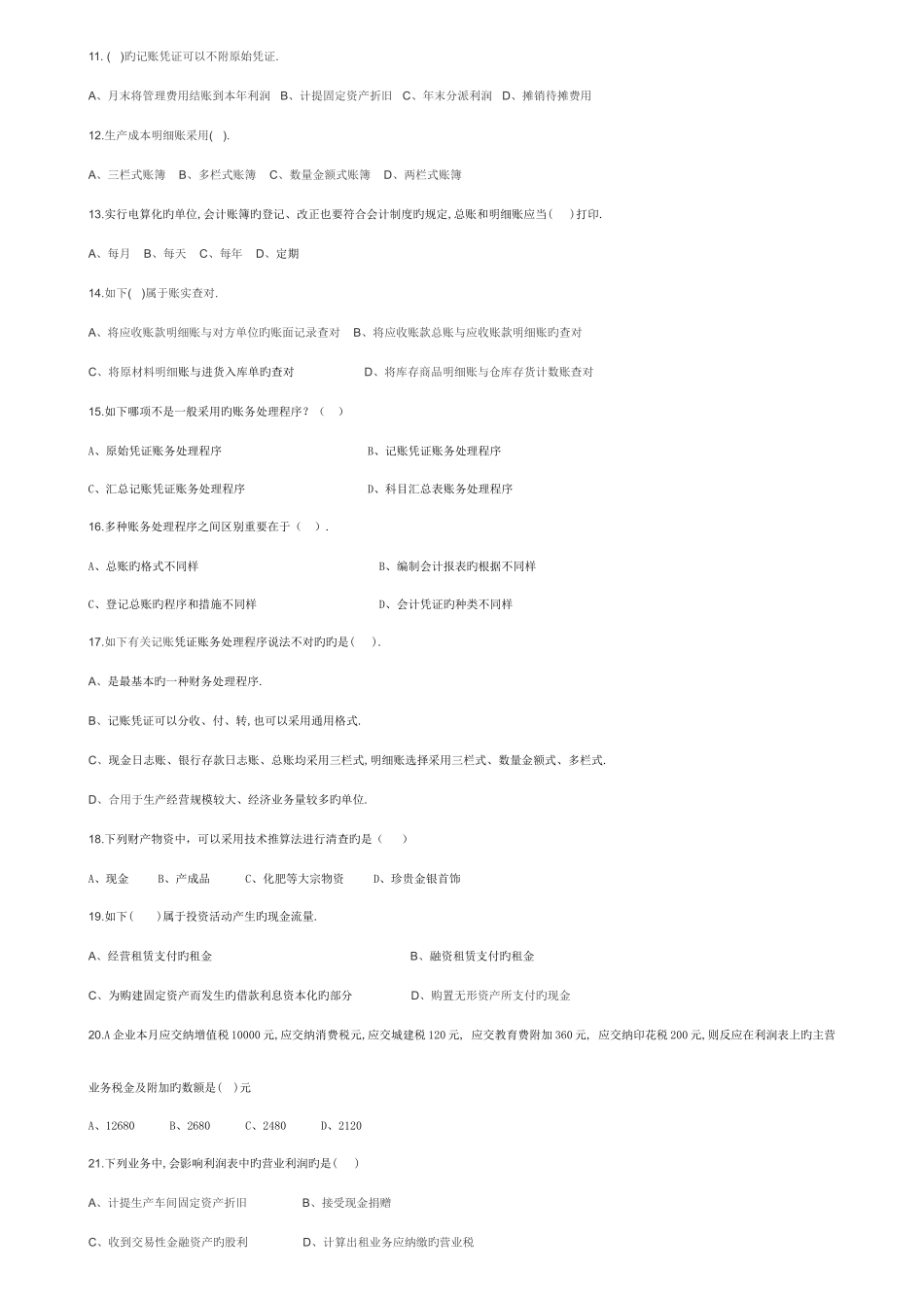 2025年下半年深圳市会计从业资格考试会计基础模拟试题一_第2页