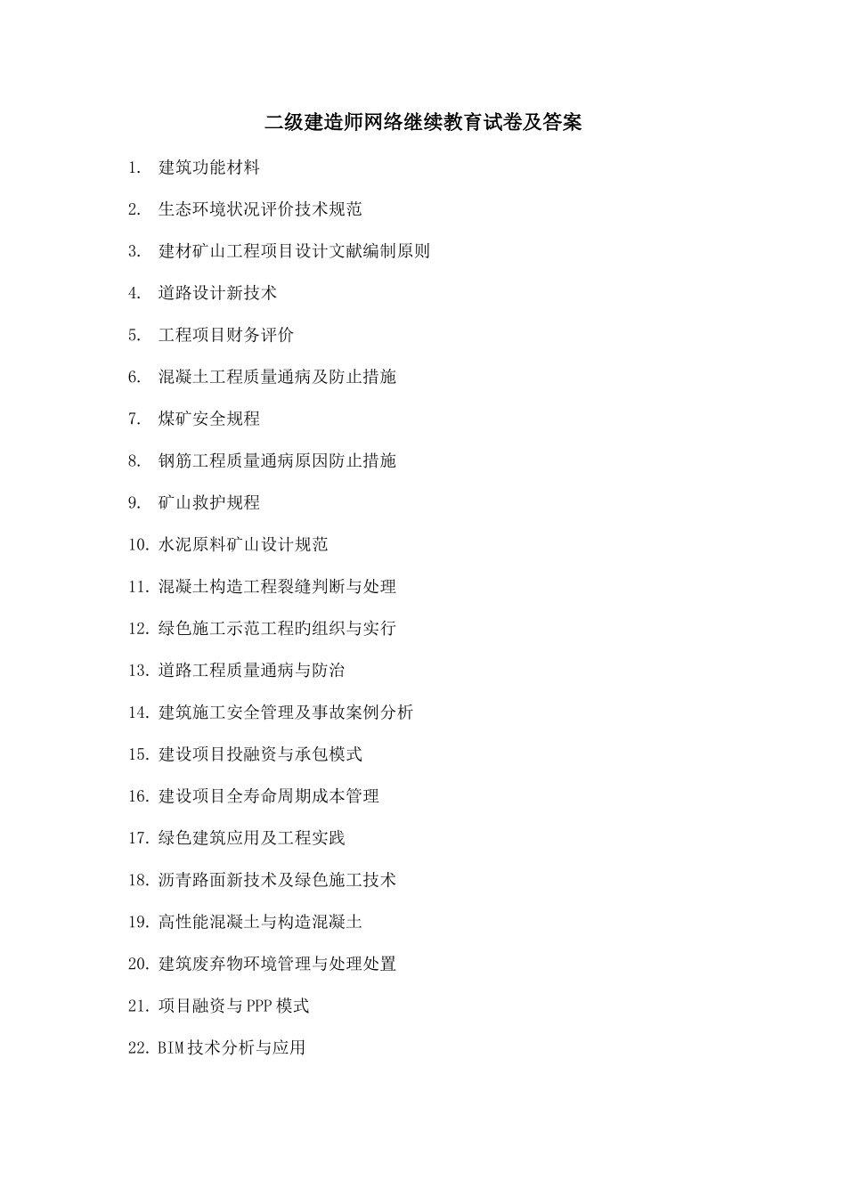 2025年二级建造师网络继续教育及答案d_第1页