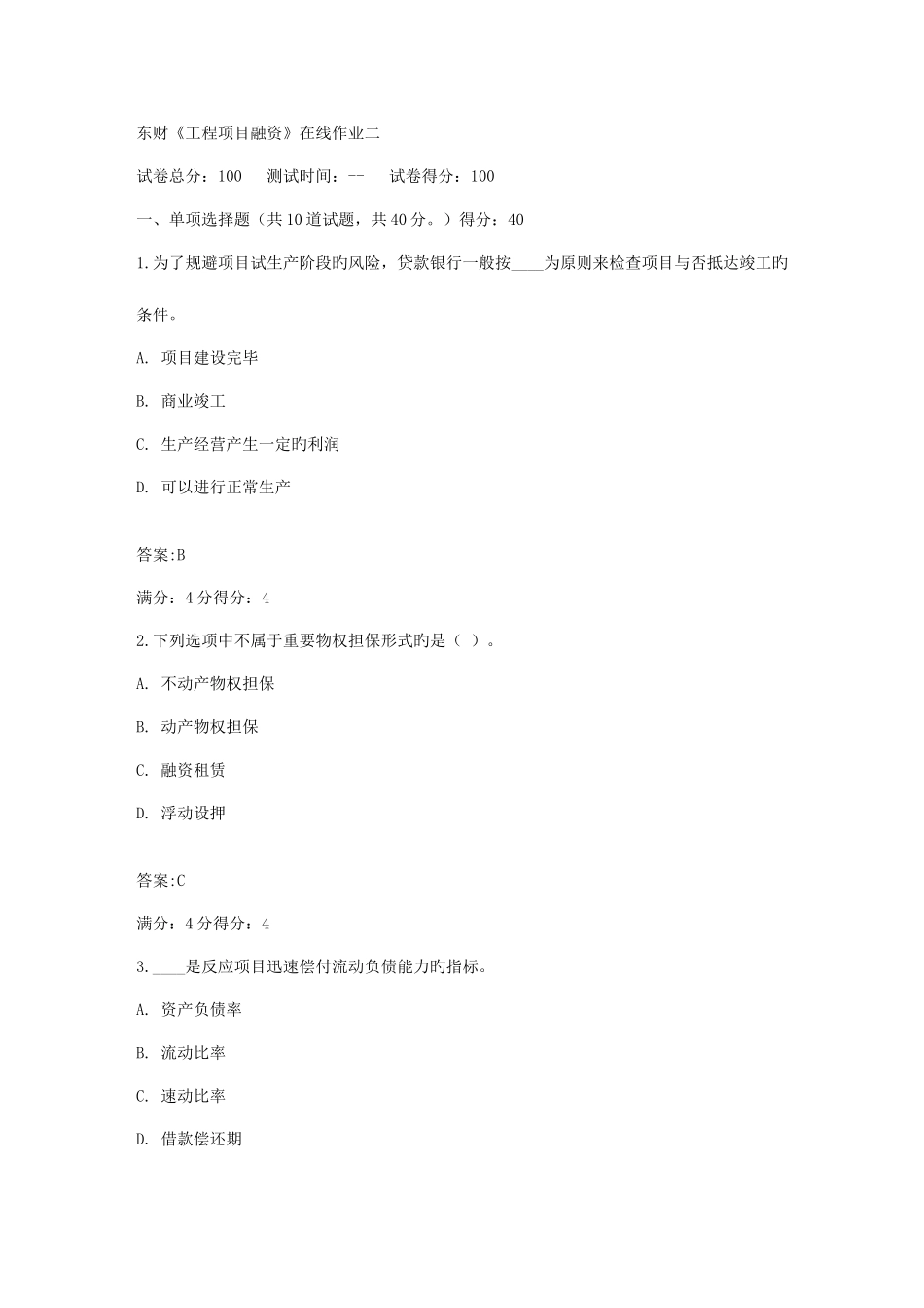 2025年东财工程项目融资在线作业二满分参考答案_第1页
