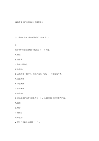 2025年东大秋学期矿床学概论在线作业