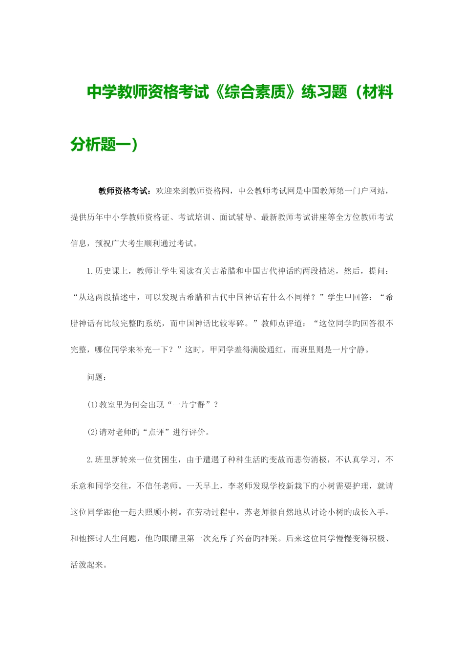 2025年中学教师资格考试综合素质练习题材料分析题一_第1页