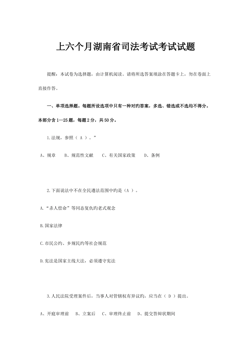 2025年上半年湖南省司法考试考试试题_第1页