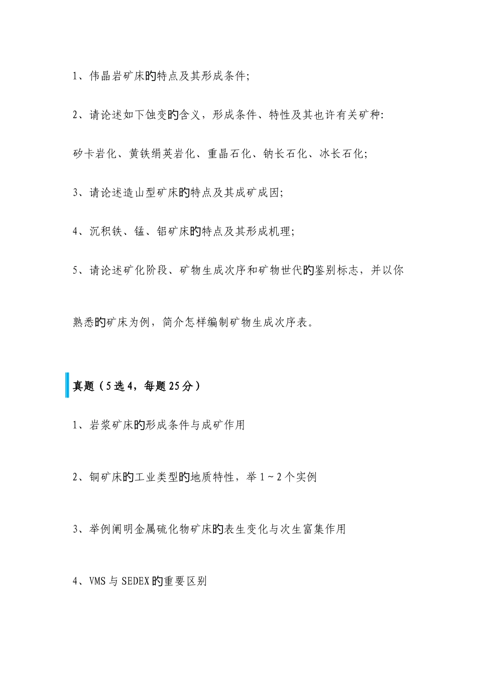 2025年中国地质大学博士入学考试矿床学真题_第2页