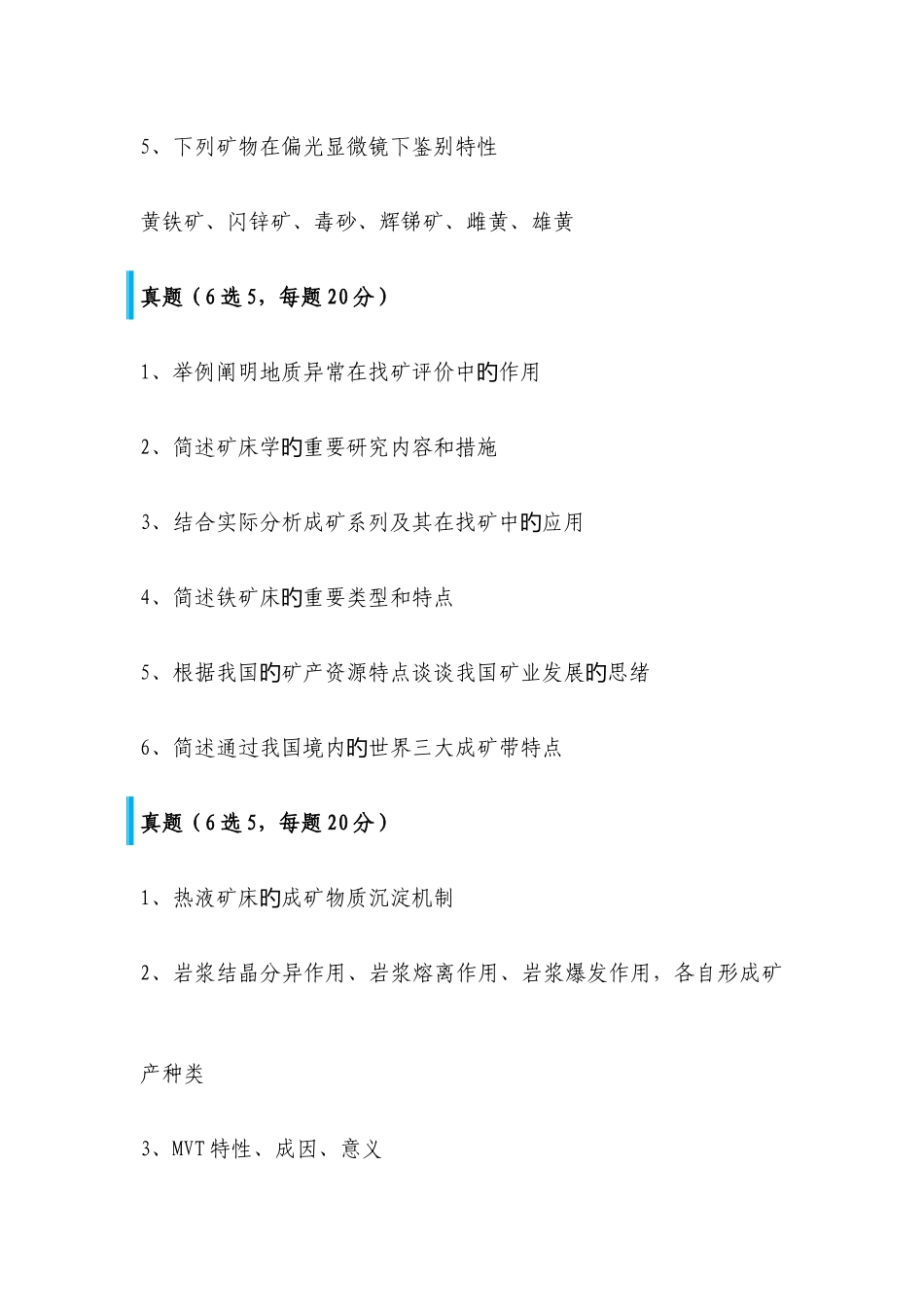 2025年中国地质大学博士入学考试矿床学真题_第3页