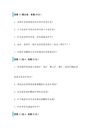 2025年中国地质大学博士入学考试矿床学真题
