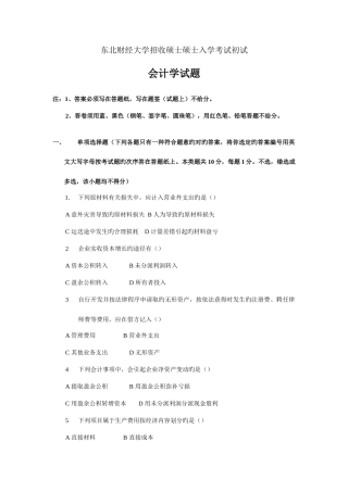 2025年东北财经大学研究生入学考试会计学试题及答案