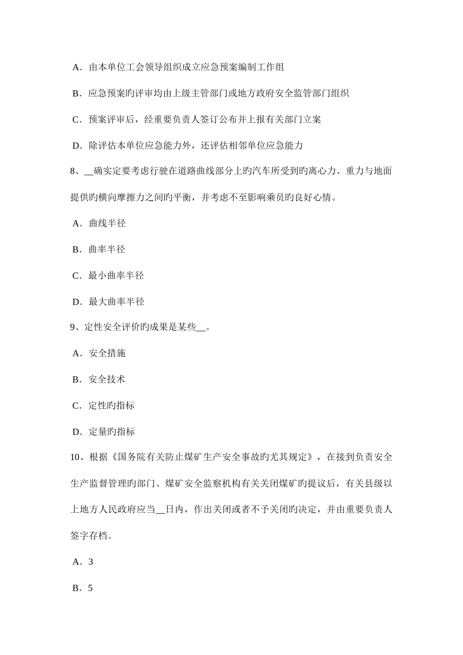 2025年上半年福建省安全工程师安全生产管理安全工作体制试题_第3页