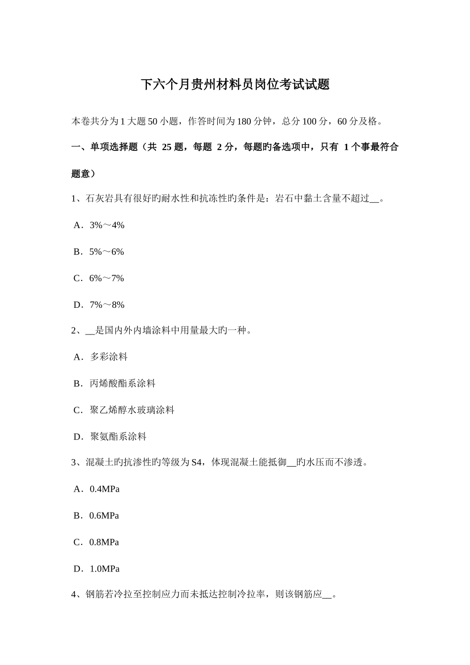 2025年下半年贵州材料员岗位考试试题_第1页