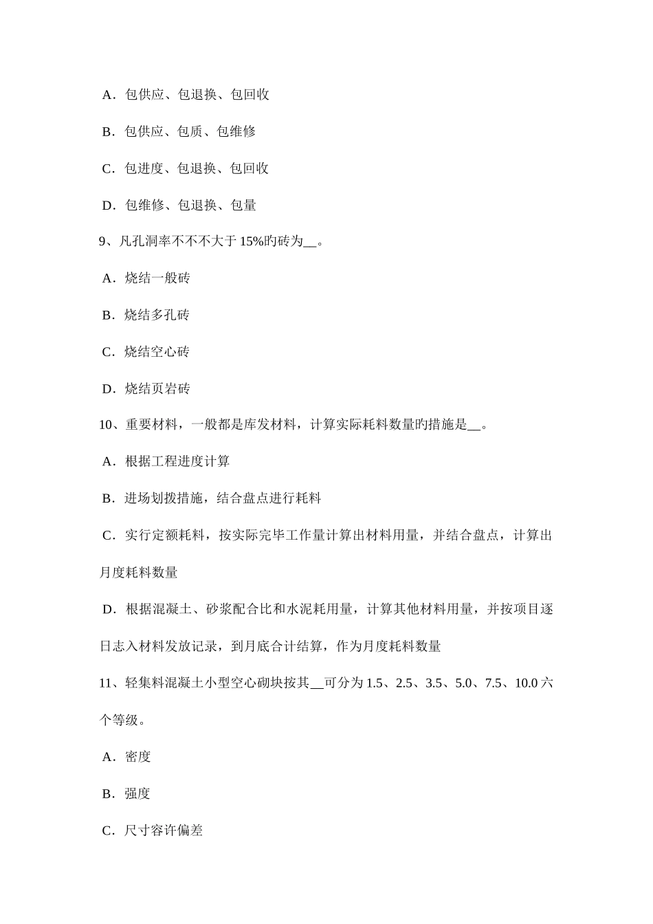 2025年下半年贵州材料员岗位考试试题_第3页