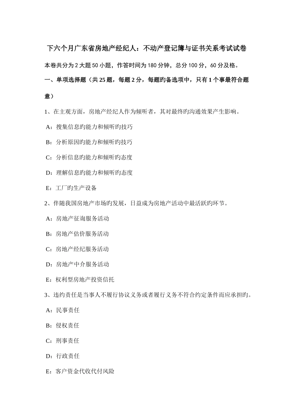 2025年下半年广东省房地产经纪人不动产登记簿与证书关系考试试卷_第1页