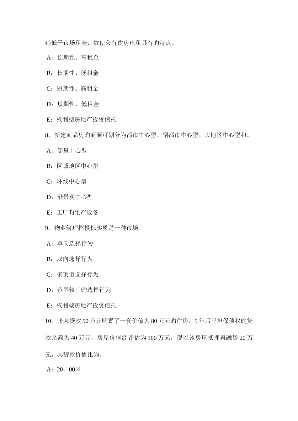 2025年下半年广东省房地产经纪人不动产登记簿与证书关系考试试卷_第3页