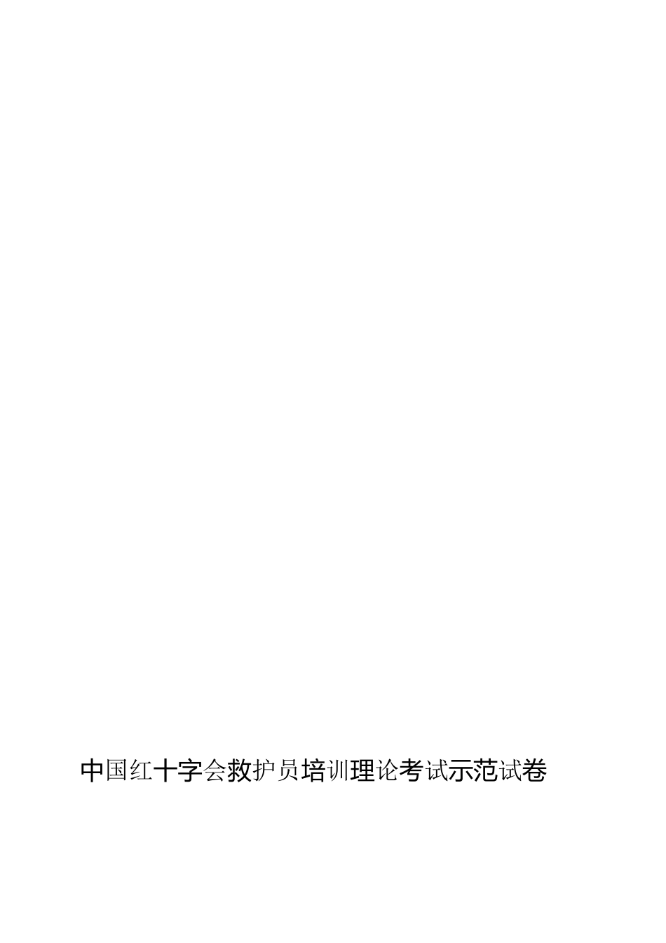 2025年中国红十字会救护员培训理论考试示范卷试答案_第1页