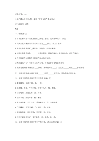 2025年中央广播电视大学度第二学期开放专科期末考试古代汉语试题及参考答案材料