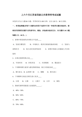 2025年上半年江苏省四级公共营养师考试试题