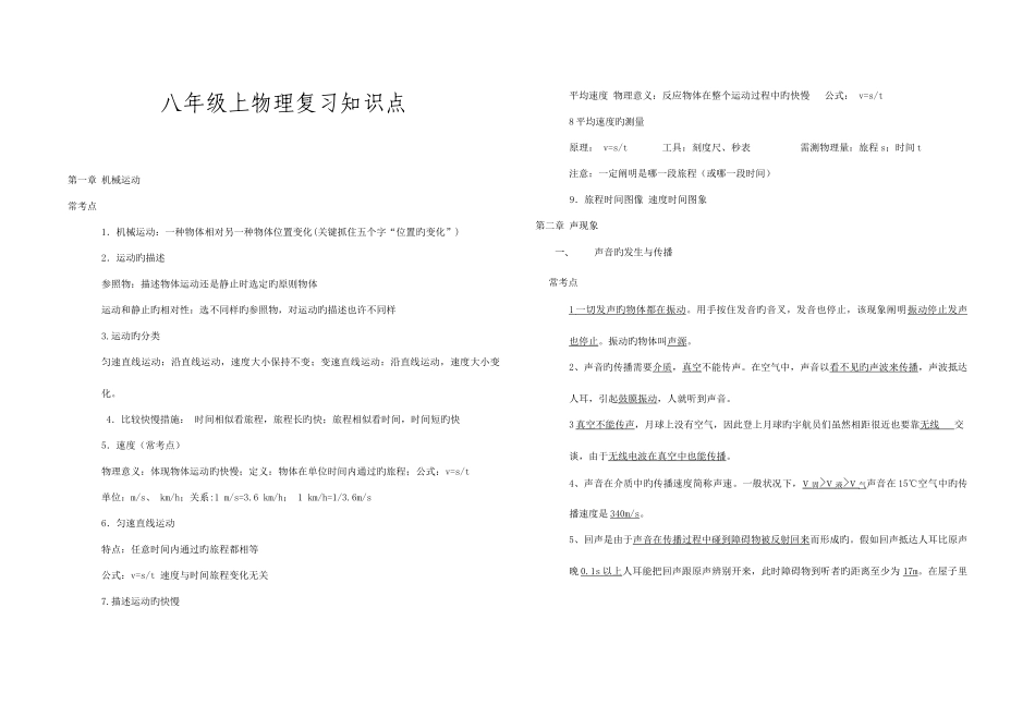 2025年人教版物理八年级上册期末知识点总复习_第1页