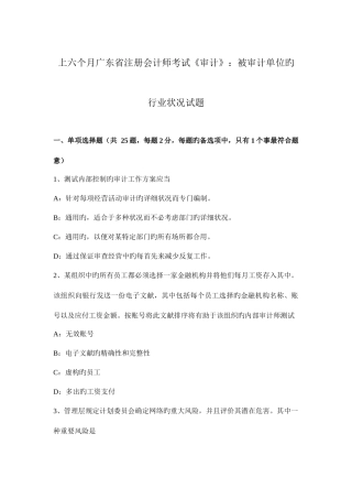 2025年上半年广东省注册会计师考试审计被审计单位的行业状况试题