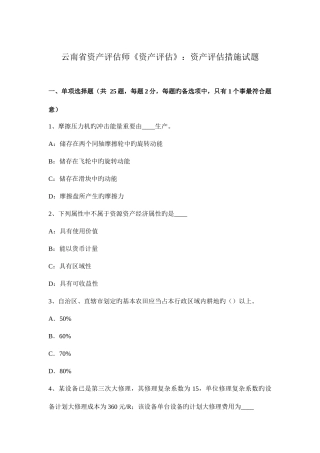2025年云南省资产评估师资产评估资产评估方法试题